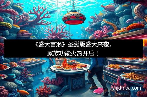 《盛大富翁》圣诞版盛大来袭，家族功能火热开启！